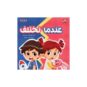 عندما نختلف