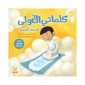 كلماتي الأولى للمسلم الصغير
