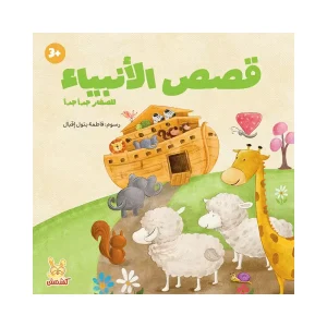 قصص الأنبياء للصغار جدًا جداً