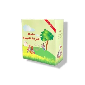 سلسلة القراءة الميسرة... 28 قصة من المتعة والتسلية