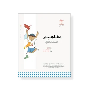 سلسلة مفاهيم المستوى الثاني - 14 كتاب