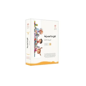 سلسلة القراءة المتدرجة - المرحلة الثانية
