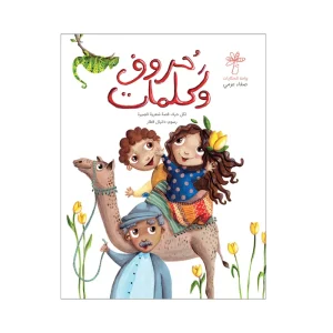 حروف وكلمات