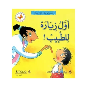 أول زيارة للطبيب