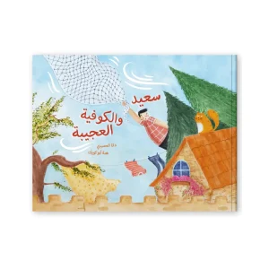 سعيد والكوفية العجيبة