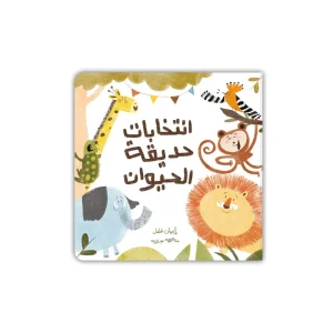 انتخابات حديقة الحيوان