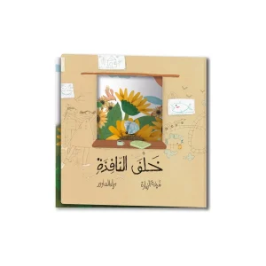 خلف النافذة