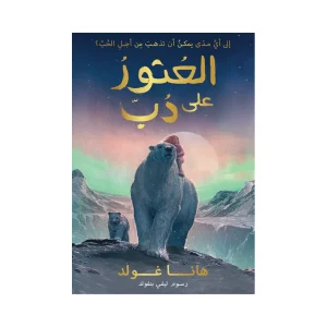 العثور على الدب