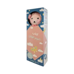 كتاب النوم الهانئ – الحمل الصغير
