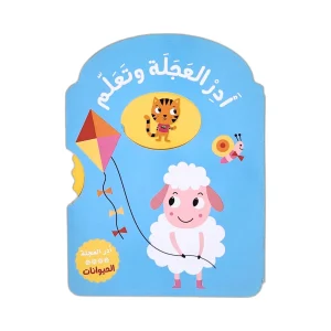 أدر العجلة وتعلم - الحيوانات