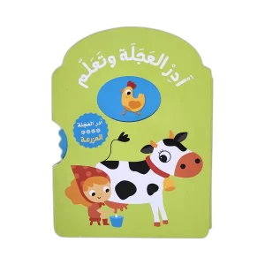 أدر العجلة وتعلم - المزرعة