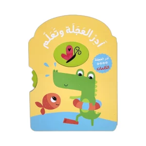 أدر العجلة وتعلم - الكلمات