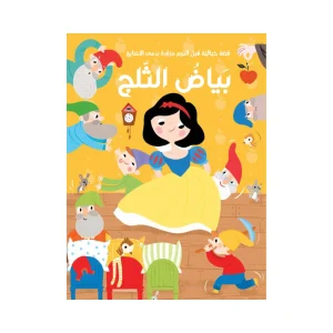 قصة مع دمى الأصابع - بياض الثلج