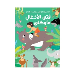 قصة مع دمى الأصابع - فتى الأدغال ماوكلي