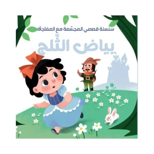 قصصي المجسمة مع المفاجأة - بياض الثلج