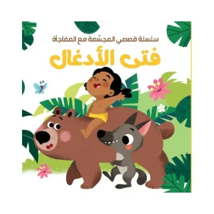 قصصي المجسمة مع المفاجأة - فتى الأدغال