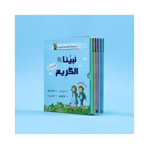 سلسلة القراءة المثمرة - نبينا الكريم