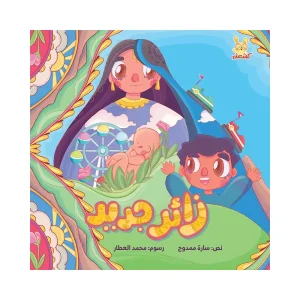 زائر جديد