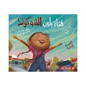 فتاة بلون الشوكولا