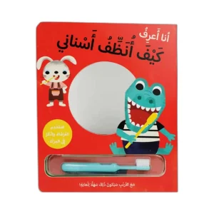أنا أعرف كيف أنظف أسناني