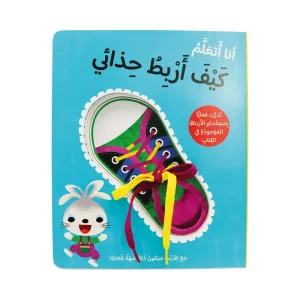 أنا أتعلم كيف أربط حذائي