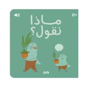 ماذا نقول؟