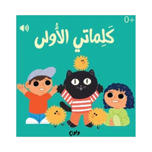 كلماتي الأولى - كتاب صوتي