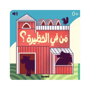من في الحظيرة؟