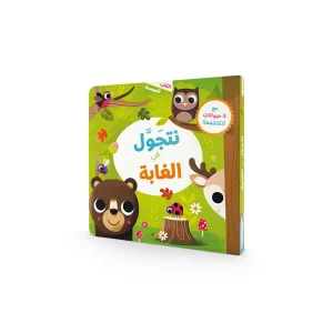 الكتب المجسمة - نتجول في الغابة