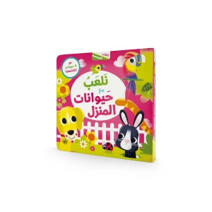 الكتب المجسمة - نلعب مع حيوانات المنزل