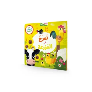 نمرح في المزرعة