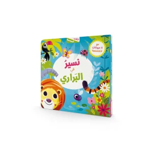 نسير في البراري