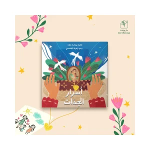 أسرار الجدات