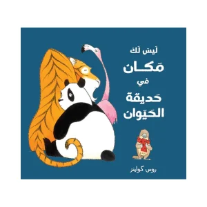 ليس لك مكان في حديقة الحيوان