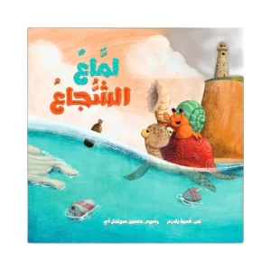 لماع الشجاع