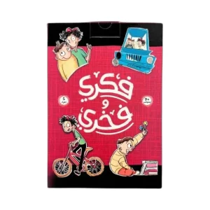 سلسلة فكري وفخري – 5 قصص