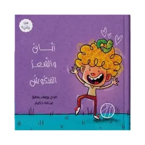 ريان والشعر المنكوش