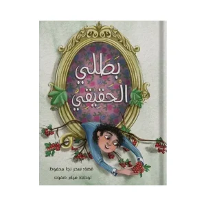 بطلي الحقيقي