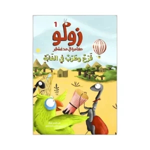 سلسلة زولو - فرح وطرب في الغابة