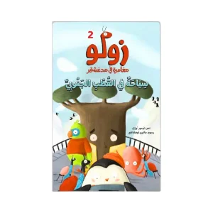 سلسلة زولو - سياحة في القطب الجنوبي