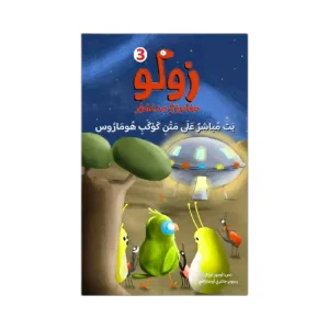 سلسلة زولو - بث مباشر على متن كوكب هوماروس