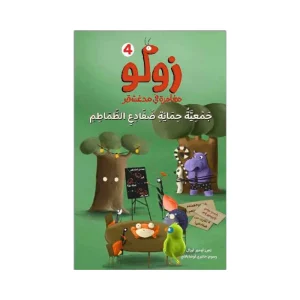سلسلة زولو - جمعية حماية ضفادع الطماطم