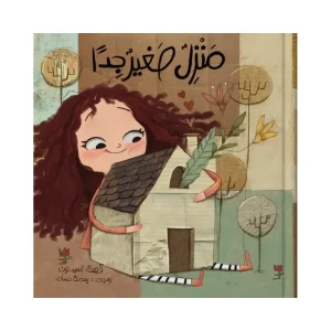 منزل صغير جداً