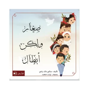صغار ولكن أبطال