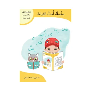 سلسلة أحب القراءة: مستوى الفهم والاستيعاب، نصوص سردية
