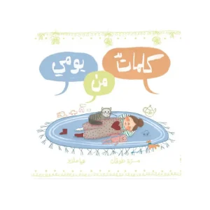 كلمات من يومي