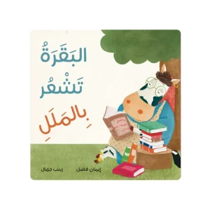 البقرة تشعر بالملل