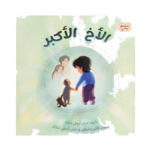 الأخ الأكبر - سلسلة ولادتي