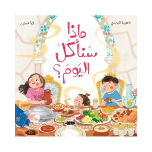 ماذا سنأكل اليوم؟