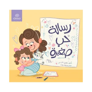 رسالة حب صغيرة